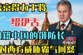 普京得力爱将绍伊古，祖籍中国的俄防长，面对西方威胁霸气回怼视频封面