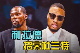 利拉德招募杜兰特，杜兰特不要去做二当家视频封面