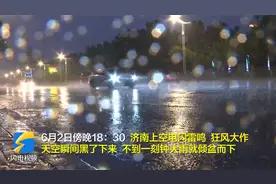 将持续到凌晨！济南电闪雷鸣狂风大作,大雨倾盆而下,局地还有冰雹