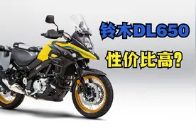 进口10万元左右！唯一的纯日产摩托《铃木-DL650》真的性价比高？视频封面