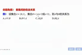 高中数学，数集间的包含关系，这些方法你都会吗？