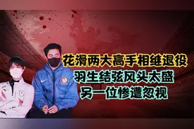 花滑两大高手相继退役，羽生结弦风头太盛，另一位惨遭忽视视频封面