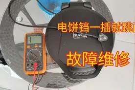 这个电饼铛真奇葩，插电就跳闸时好时坏，打开一看故障如此简单视频封面