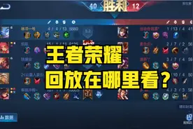 王者荣耀回放在哪里看？