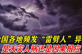 全国各地频发雷劈人异象，是天灾人祸还是因果报应，该如何防范呢视频封面