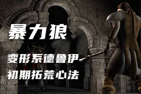 [Diablo II] 暗黑2养成系列 暴力狼 变形系德鲁伊 初期拓荒心法