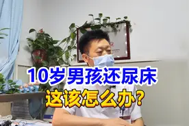 10岁男孩还漏尿，这该怎么办？男科医生：做完此事就会好！视频封面