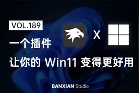 一个插件让你的 Win11 变得更好用视频封面