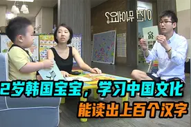 2岁韩国宝宝，学习中国文化，能读出上百个汉字视频封面