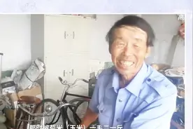 “古董”级自行车收藏家！大爷笑嘻嘻称：骑自行车如同麻将要胡了视频封面