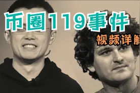 视频详解FTX暴雷过程！币圈119事件始末，72小时清算时刻！视频封面