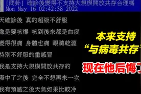 他新冠确诊后咳出血痰，本来支持“与病毒共存”现在后悔了视频封面