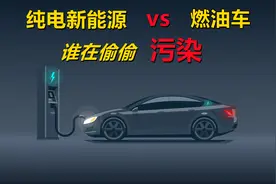 纯电动真的环保？转移污染的账怎么算？纯电对比燃油：猫腻太多视频封面