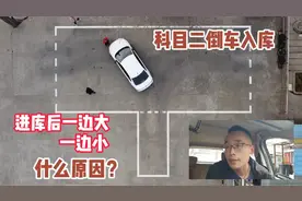 科目二倒车入库，进去后一边大一边小，到底什么原因？视频封面