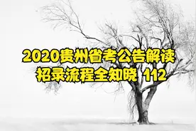 2020贵州省考公告解读 招录流程全知晓 112视频封面