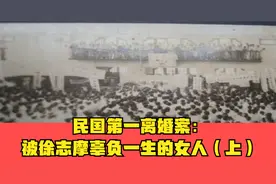 民国第一离婚案：被徐志摩辜负一生的女人（上）视频封面