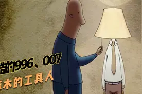 讽刺现实的996、007的工作体系，逼迫人们往麻木的工具人走去视频封面