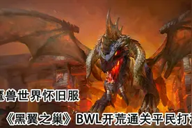 魔兽世界怀旧服黑翼之巢BWL开荒通关平民打法之二，附详细指挥视频封面