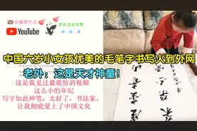 中国六岁小女孩优美的毛笔字书写火到外网，老外：这是天才神童！视频封面