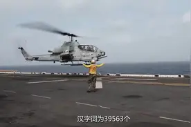 韩国准航母服役，横幅再现汉字！曾竭力淡化汉字，现却掀起汉语潮视频封面