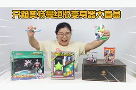开箱冷门奥特曼变身器大盲盒！40年前发售的绝版变身器，你见过吗视频封面