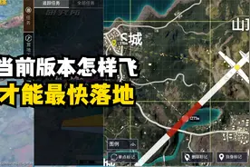 现在的版本到底怎么样飞才能最快落地，人都钻研麻了！视频封面