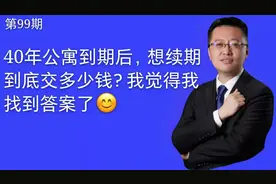 公寓40年建设用地使用权到期后，想续期到底需要支付多少费用？视频封面