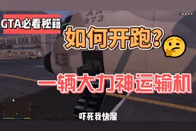 GTA必看秘籍：能否开跑一辆大力神运输机？