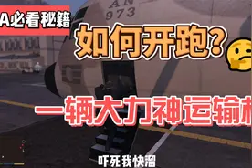 GTA必看秘籍：能否开跑一辆大力神运输机？视频封面