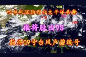 四台风胚胎西北太平洋共舞，谁会胜出VS，将获得09号台风卢碧编号视频封面