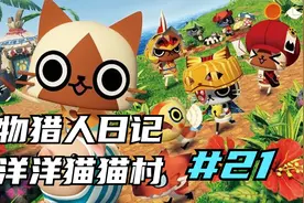 怪物猎人日记：暖洋洋的猫猫村 大橙子买船扩建牧场 21 默寒解说视频封面