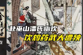古典连环画《图解金瓶梅》（一）赴巫山潘氏幽欢  饮鸩药武大遭殃视频封面