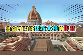 盘点MC3位大神的作品，国外大神耗时3年还原冰与火的世界场景视频封面