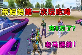 爆笑吃鸡：氪金8万竟被妈妈发现？一波斗智斗勇！结果账号没了视频封面