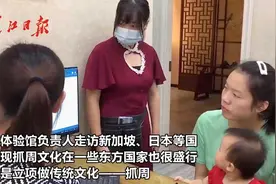 过聪门、踏金龟、抱葫芦，这些抓周仪式有讲究视频封面