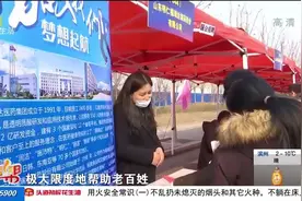 家门口就业！济南举行“春风行动”招聘会，75家企业现场招贤纳士视频封面