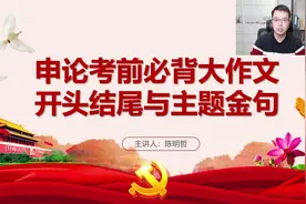 申论考前必背大作文，开头结尾与主题金句。视频封面