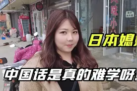 日本媳妇终于发现了：学了三年的普通话竟然是山东方言？！视频封面
