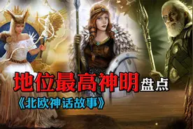 盘点北欧神话的地位最高的天神！奥丁为何独眼？天后记忆超差！