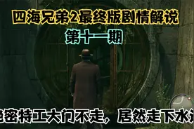 四海兄弟2最终版剧情解说11——神奇的下水道视频封面