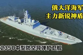 【战舰科普】俄罗斯大洋海军未来主力 新锐神盾舰22350型护卫舰视频封面