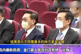 跟大陆关系密切！最新民调：金门县人民百分百拒绝“台独”视频封面