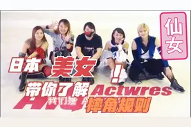 彩虹国日本女子联盟AWG 美女小姐姐教你摔角规则视频封面