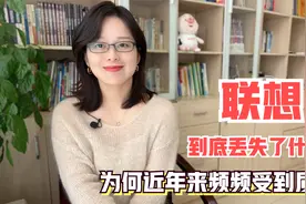 联想和华为，同为500强国内前十的企业，为何当今口碑截然不同？视频封面