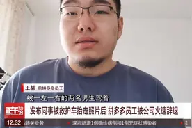 拼多多被辞当事人接受新华社采访：言论过激 但不后悔视频封面