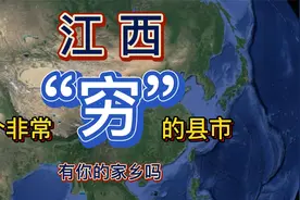 江西省三个非常“穷”的县市，有你的家乡吗视频封面