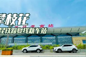 成昆铁路复线上的新车站攀枝花南站，代替了曾经的远离市区的老站视频封面