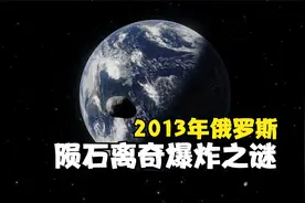 走进2013年俄罗斯陨石离奇爆炸事件！