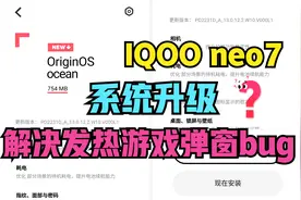 IQOO neo7新系统754M升级，重点解决游戏视效增强频繁弹窗问题视频封面
