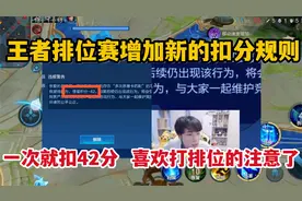 王者排位增加新的扣分规则，一次就扣42分！喜欢打排位的注意了视频封面